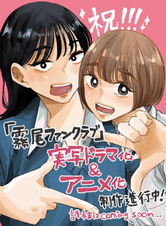 Web Manga ‘Kirio Fanclub’ Gets Anime, Live-Action Drama